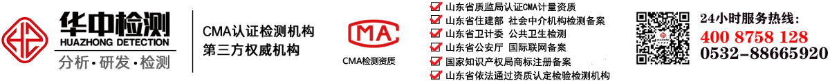 山東華中檢測(cè)有限公司